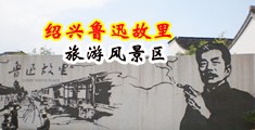 内射美国老骚逼免费视频中国绍兴-鲁迅故里旅游风景区
